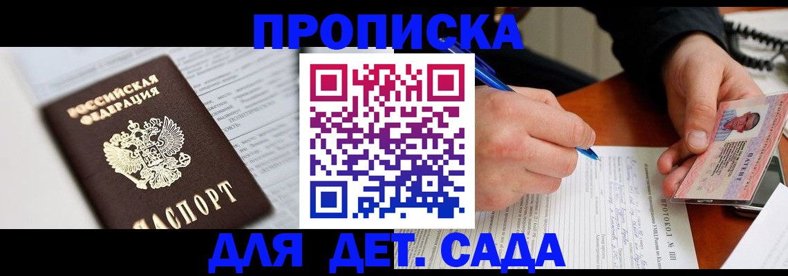 прописка для школы в Новосибирске